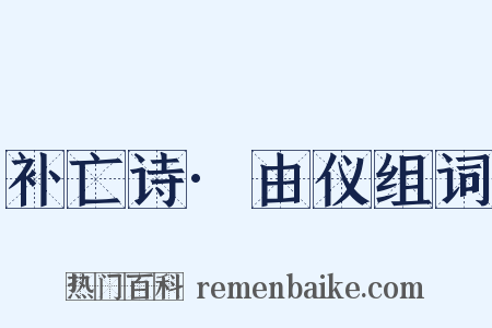 补亡诗·由仪组词是什么意思的图片